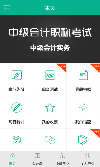 中级会计模考app下载