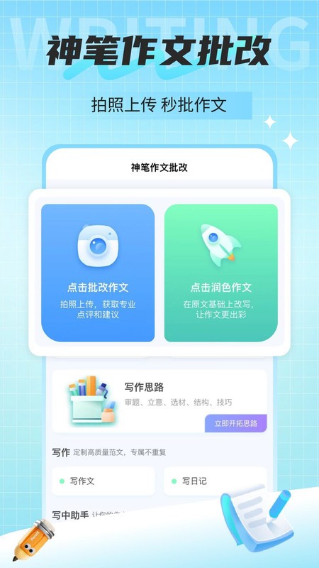 神笔作文批改app