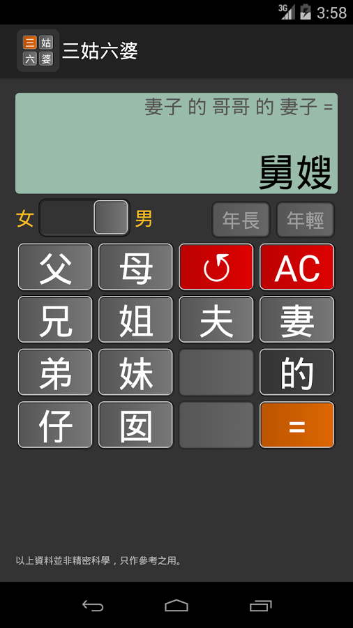亲戚称呼计算器(三姑六婆)
