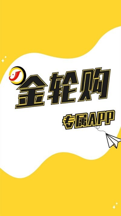 金轮购app