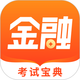 金融考试宝典app