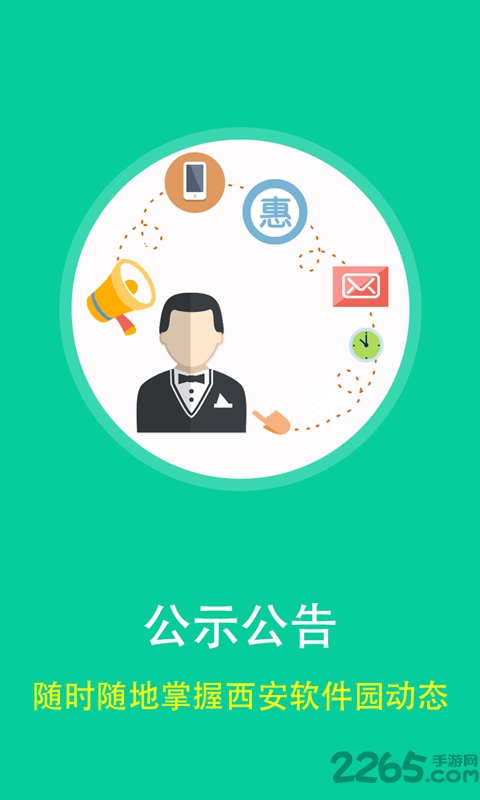 智慧西安软件园软件