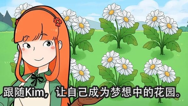 金姆的花园游戏下载