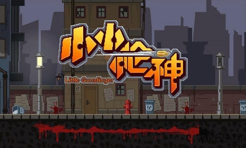 小小枪神游戏