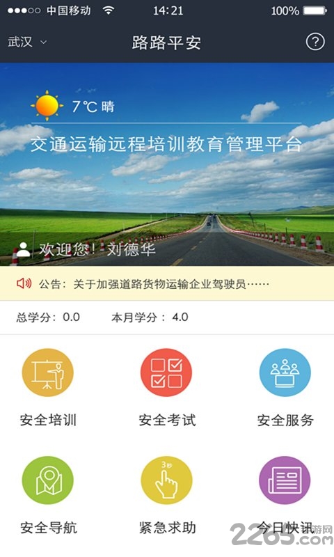 路路平安2019软件