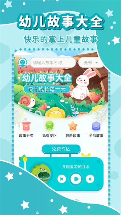 幼儿故事大全免费下载安装软件