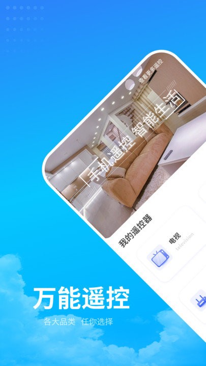 电器万能遥控助手软件 电器万能遥控助手app下载