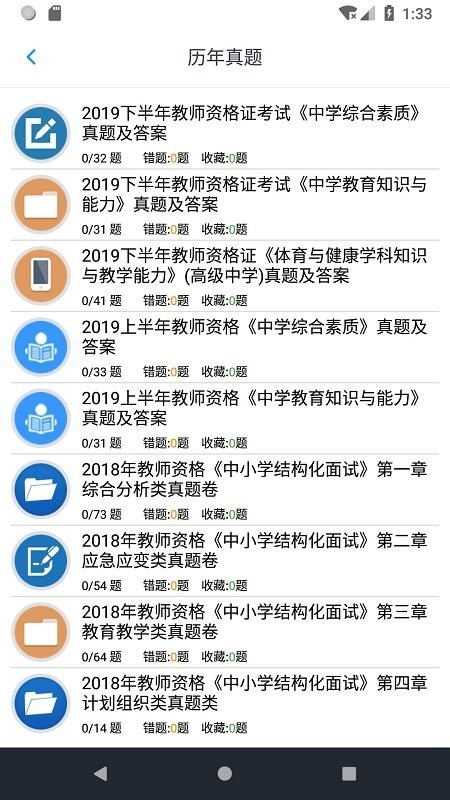 中学教师资格题集app