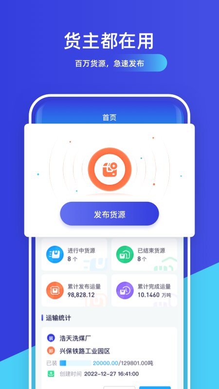 世德物流货主端app