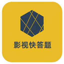 影视快答题最新版