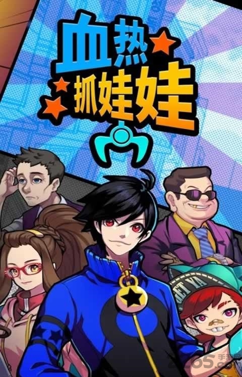 热血抓娃娃手机游戏