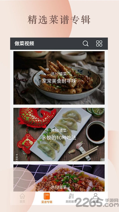 做菜视频最新版