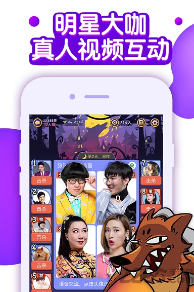 聚会狼人杀软件