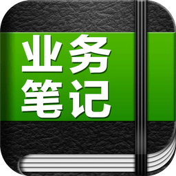 业务笔记