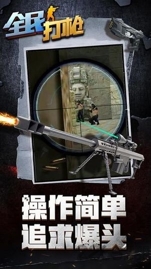 全民打枪游戏破解版