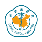 中华医学会官方版