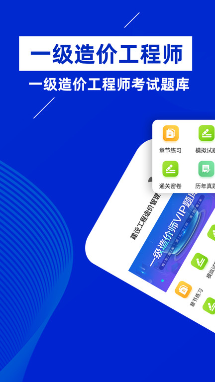 一级造价师app