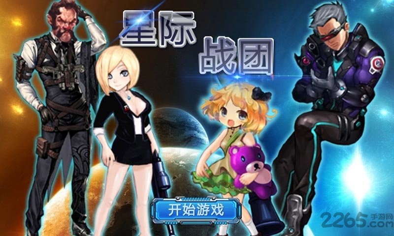 星际战团最新版本