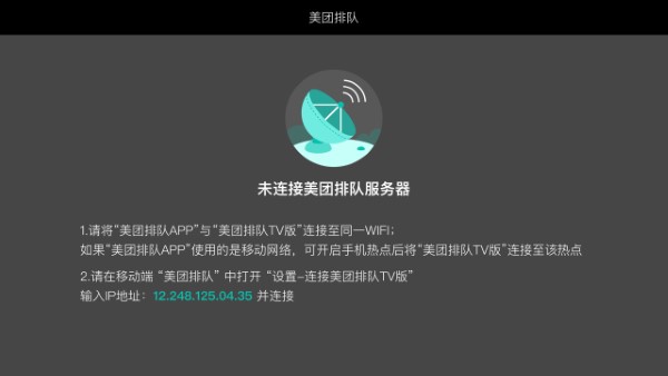 美团排队tv版app