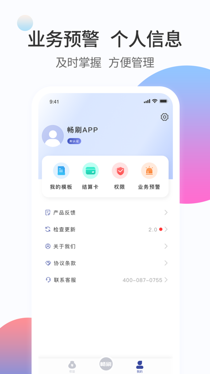 畅刷合伙人app