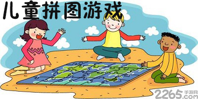 儿童拼图游戏