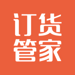 订货管家app