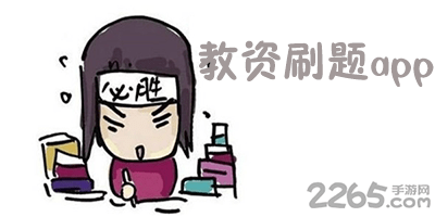 教资刷题app