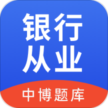 中博银行从业考试题库app