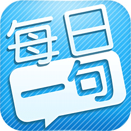每日一句软件