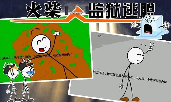 火柴人监狱逃亡游戏