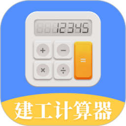 建筑工地计算器app