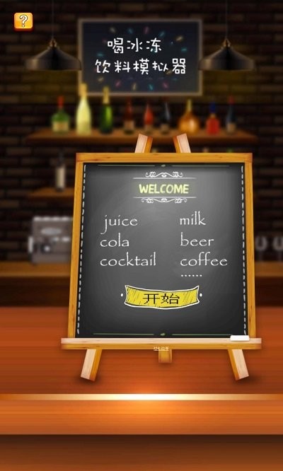 喝冰冻饮料模拟器游戏