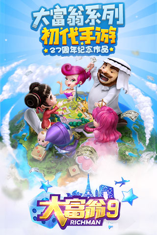 网易游戏大富翁9
