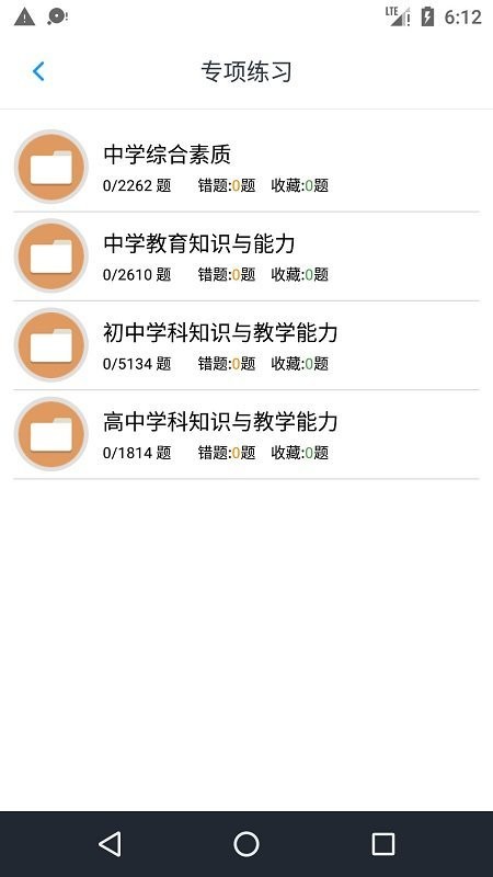 中学教师资格题集app