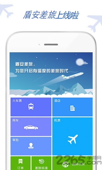 盾安差旅app官方版