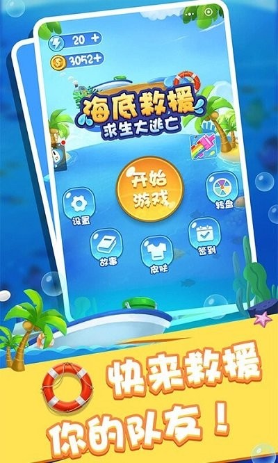 海底救援求生大逃亡游戏