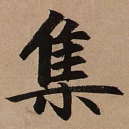 墨客书法app