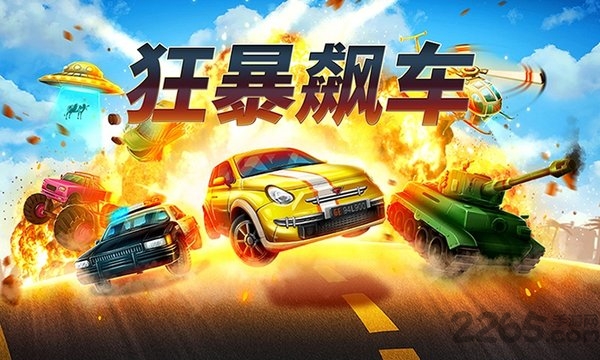 狂暴飙车游戏手机版