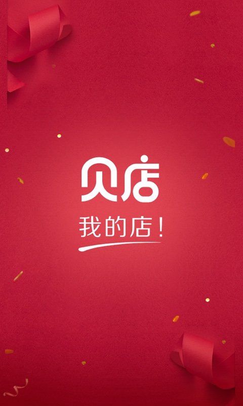 贝店app官方版
