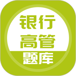 银行高管题库app