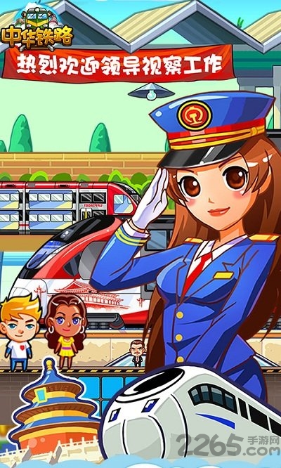 中华铁路手游华为版