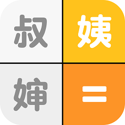 亲戚关系计算机app