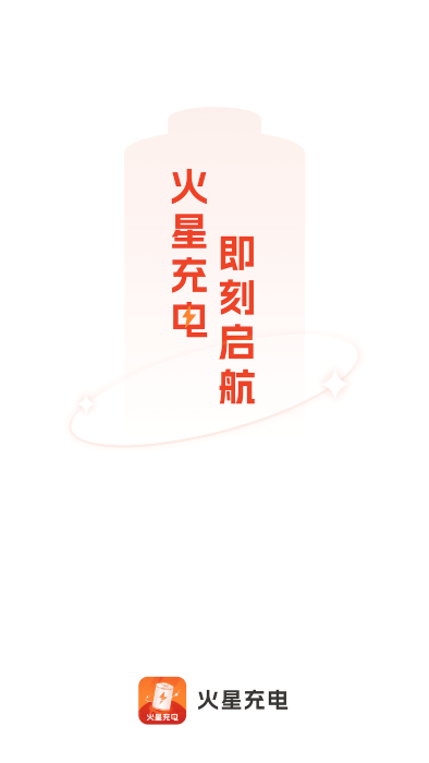 火星充电app 火星充电官方下载