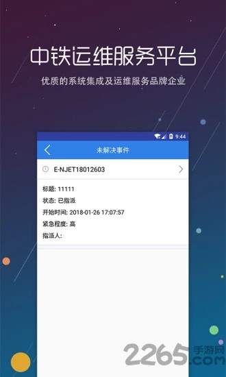 中铁运维app