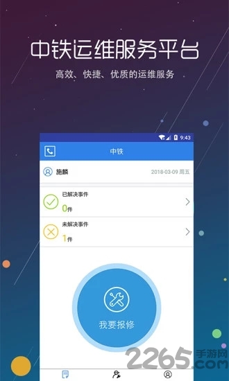 中铁运维手机版 中铁运维手机版下载