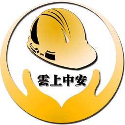 雲上中安app
