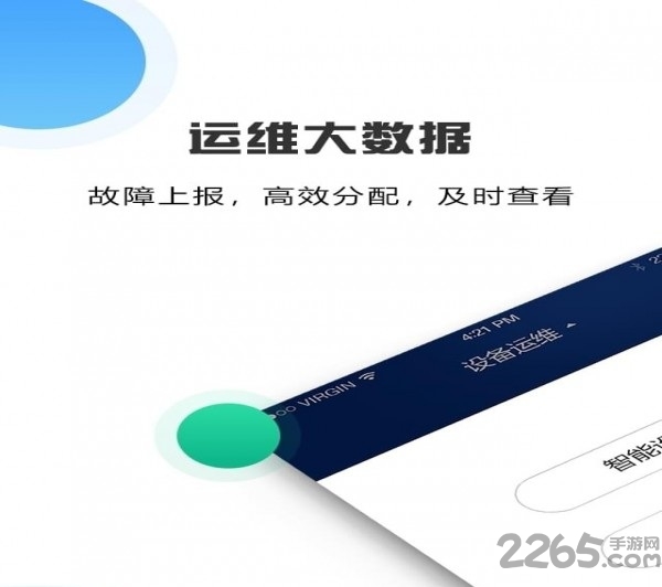运维通app 运维通手机版