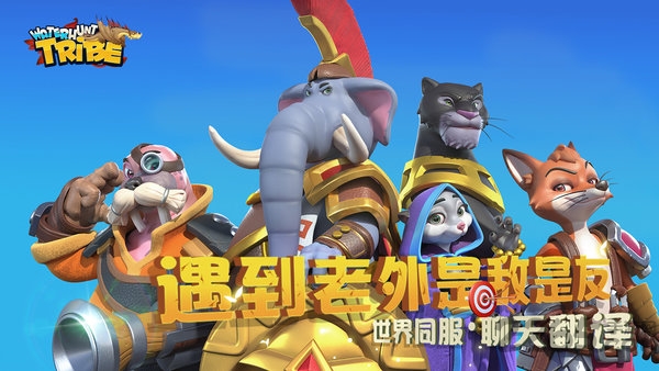 猎水部落手游