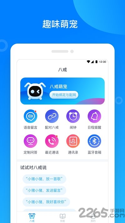 八戒机器人app
