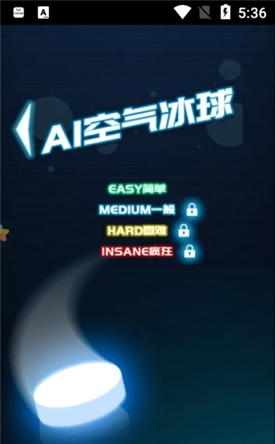 ai空气冰球免费版